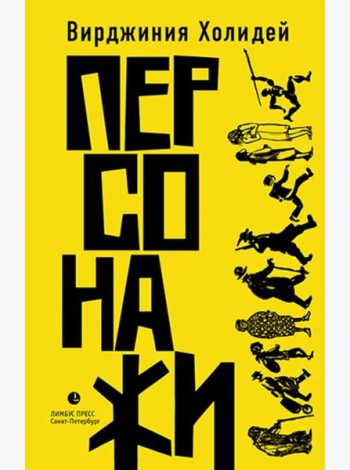 Персонажи
