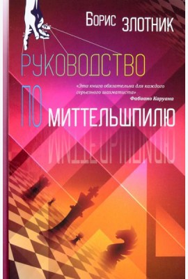 Руководство по миттельшпилю
