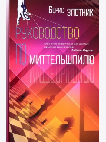 Руководство по миттельшпилю