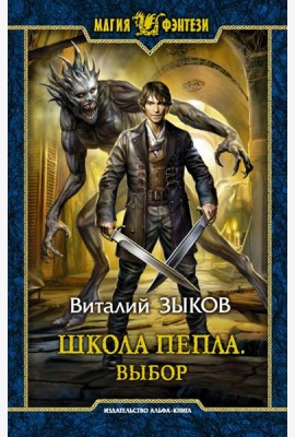 Школа Пепла. Выбор