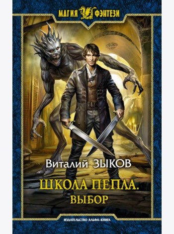 Школа Пепла. Выбор