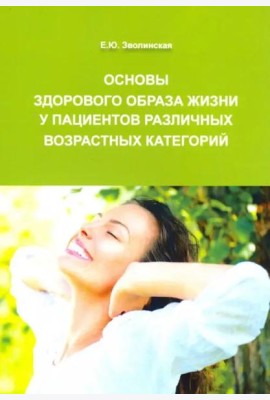 Основы здорового образа жизни у пациентов различных возрастных категорий