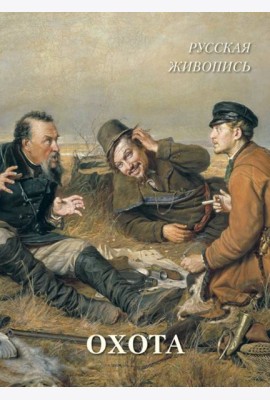 Русская живопись. Охота