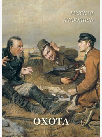 Русская живопись. Охота