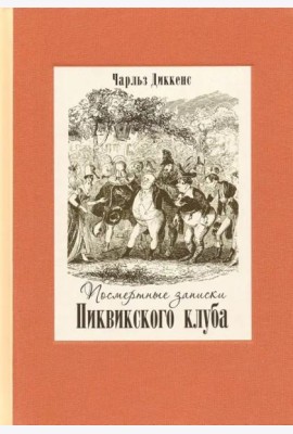 Посмертные записки Пиквикского клуба. В двух томах. Том 1