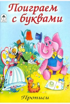 Поиграем с буквами (количество томов: 8)