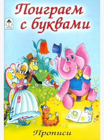 Поиграем с буквами (количество томов: 8)