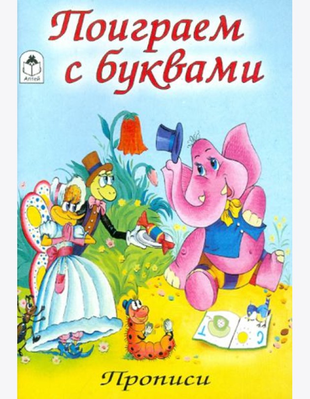 Поиграем с буквами (количество томов: 8)