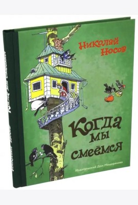 Когда мы смеемся