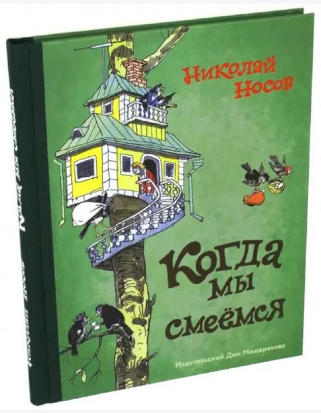 Когда мы смеемся