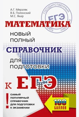 ЕГЭ. Математика. Новый полный справочник для подготовки к ЕГЭ