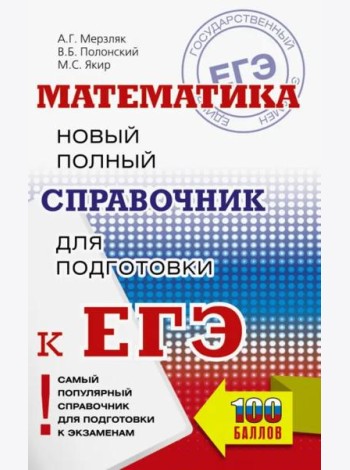 ЕГЭ. Математика. Новый полный справочник для подготовки к ЕГЭ