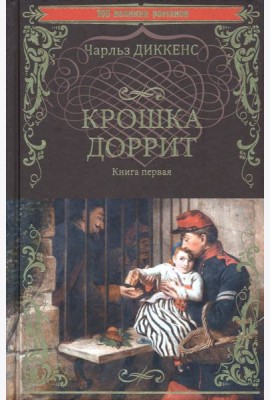 Крошка Доррит. Книга 1