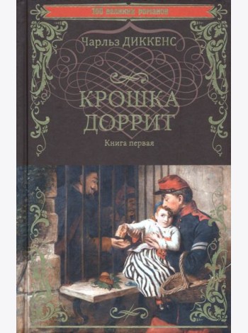 Крошка Доррит. Книга 1