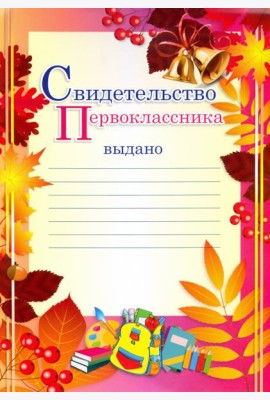 Свидетельство первоклассника (осенние листья)