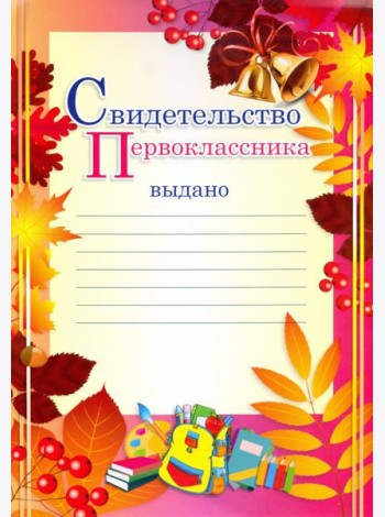 Свидетельство первоклассника (осенние листья)