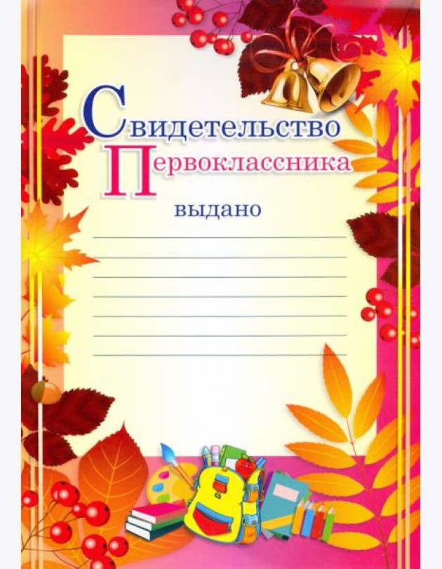 Свидетельство первоклассника (осенние листья)
