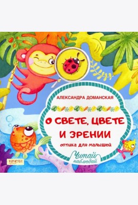 О свете, цвете и зрении