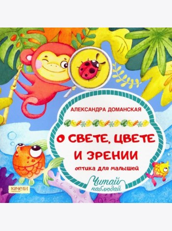 О свете, цвете и зрении