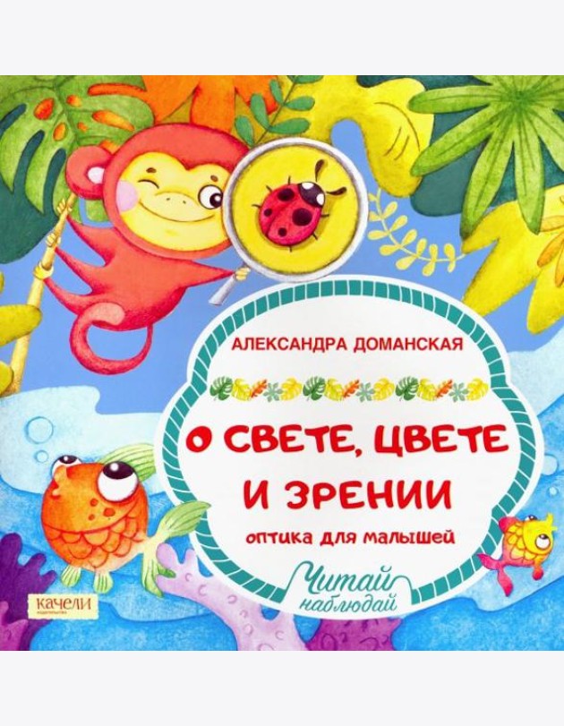О свете, цвете и зрении