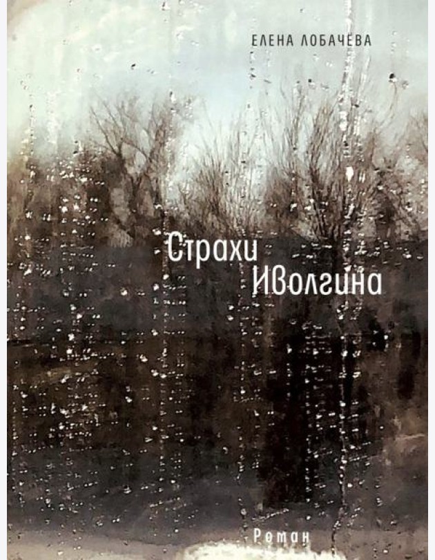Страхи Иволгина