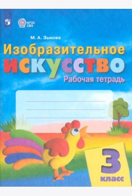 Изобразительное искусство. 3 класс. Рабочая тетрадь. Адаптированные программы