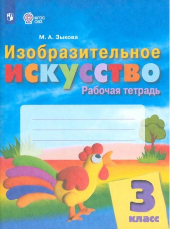 Изобразительное искусство. 3 класс. Рабочая тетрадь. Адаптированные программы