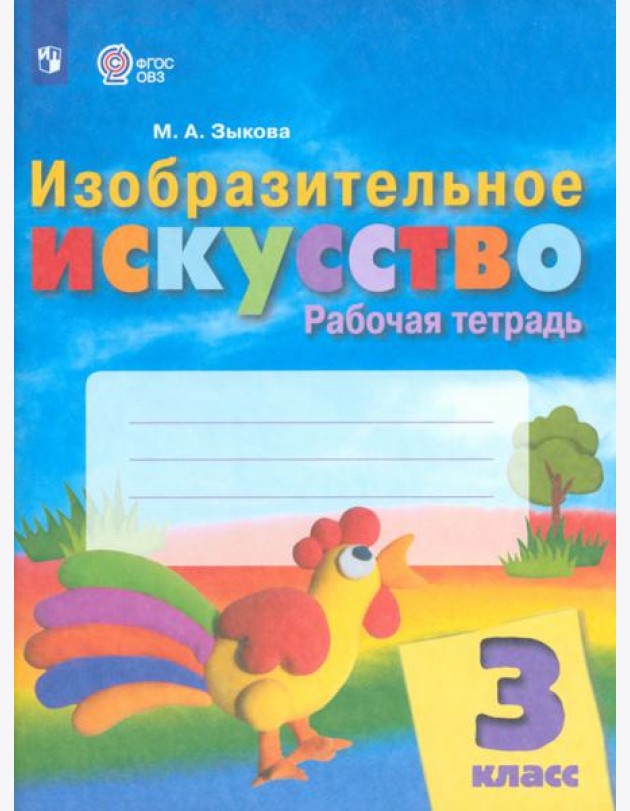 Изобразительное искусство. 3 класс. Рабочая тетрадь. Адаптированные программы