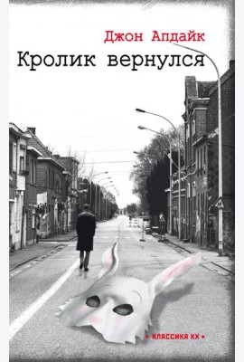 Кролик вернулся