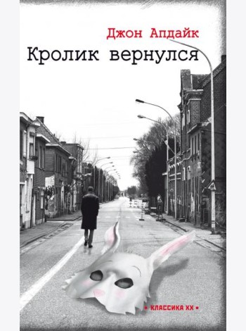 Кролик вернулся