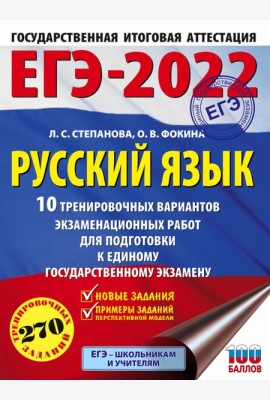 ЕГЭ 2022 Русский язык. 10 тренировочных вариантов проверочных работ для подготовки к ЕГЭ