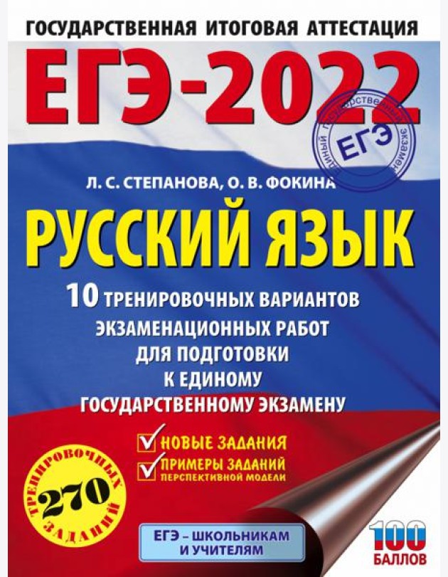 ЕГЭ 2022 Русский язык. 10 тренировочных вариантов проверочных работ для подготовки к ЕГЭ