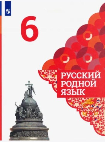 Русский родной язык. 6 класс. Учебник