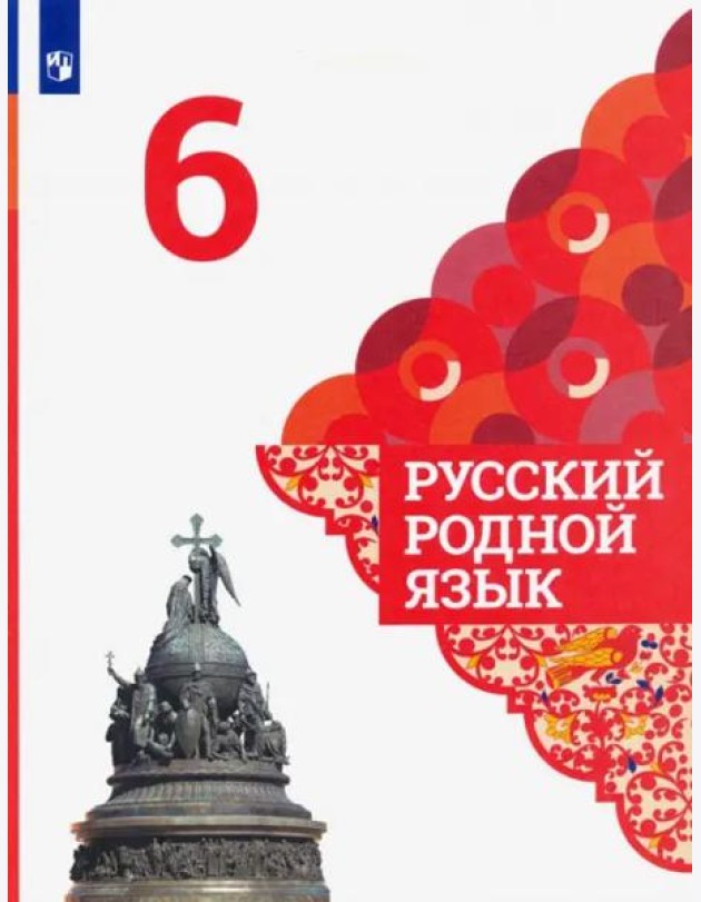 Русский родной язык. 6 класс. Учебник