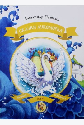 Сказки Лукоморья