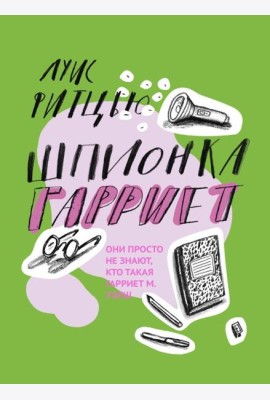 Шпионка Гарриет