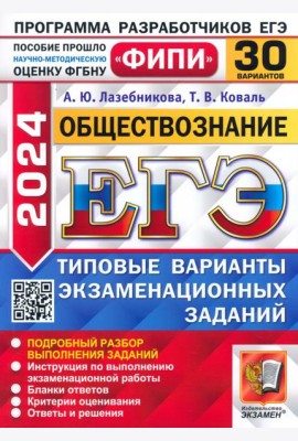 ЕГЭ-2024. Обществознание. 30 вариантов. Типовые варианты экзаменационных заданий
