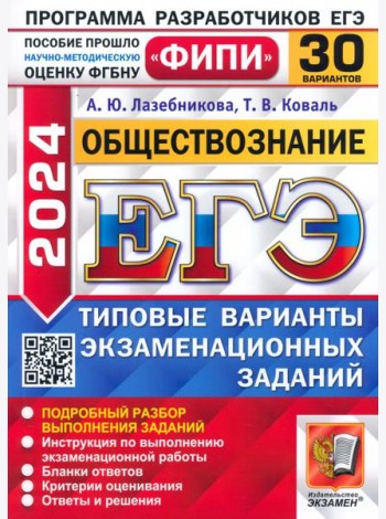 ЕГЭ-2024. Обществознание. 30 вариантов. Типовые варианты экзаменационных заданий