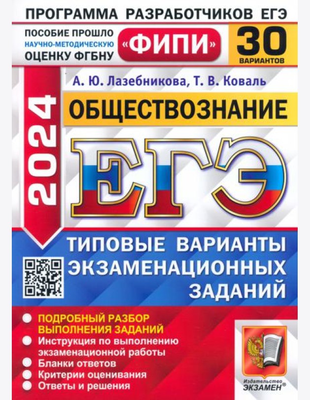 ЕГЭ-2024. Обществознание. 30 вариантов. Типовые варианты экзаменационных заданий