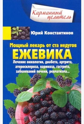 Ежевика. Мощный лекарь от ста недугов. Лечение онкологии, диабета, артрита, атеросклероза, варикоза,