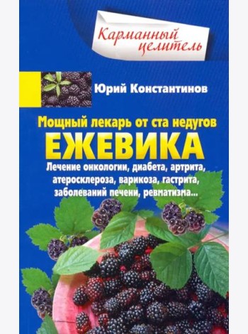 Ежевика. Мощный лекарь от ста недугов. Лечение онкологии, диабета, артрита, атеросклероза, варикоза,