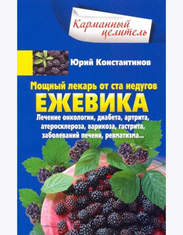 Ежевика. Мощный лекарь от ста недугов. Лечение онкологии, диабета, артрита, атеросклероза, варикоза,
