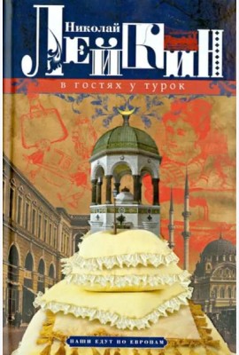 В гостях у турок. Юмористическое описание путешествия супругов Н. и Г. Ивановых в Константинополь