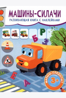 Машины-силачи. Развивающая книга с наклейками. 3+
