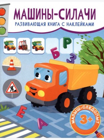 Машины-силачи. Развивающая книга с наклейками. 3+