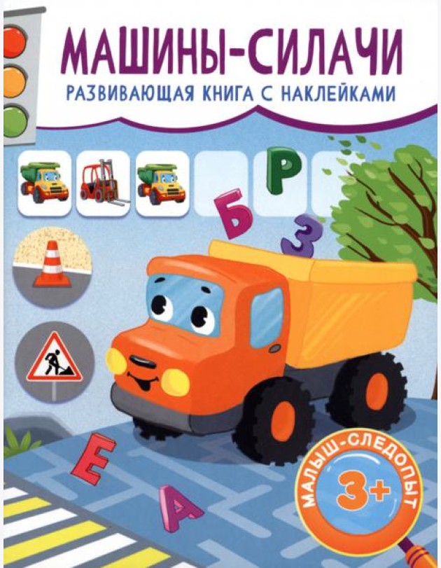 Машины-силачи. Развивающая книга с наклейками. 3+