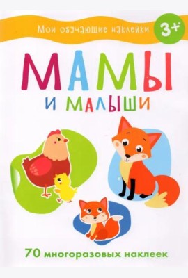 Мои обучающие наклейки. Мамы и малыши