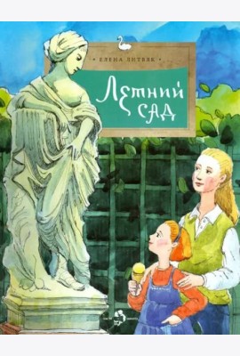Летний сад