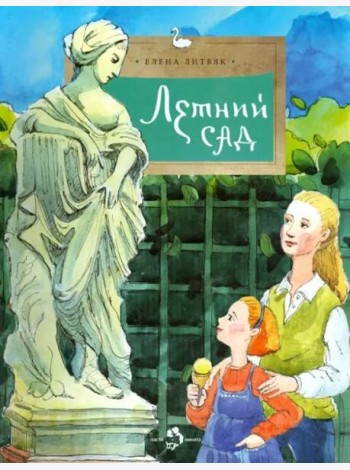Летний сад