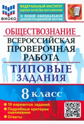 ВПР. Обществознание. 8 класс. 10 вариантов. Типовые задания
